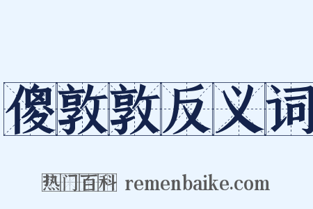傻敦敦反义词是什么意思的图片